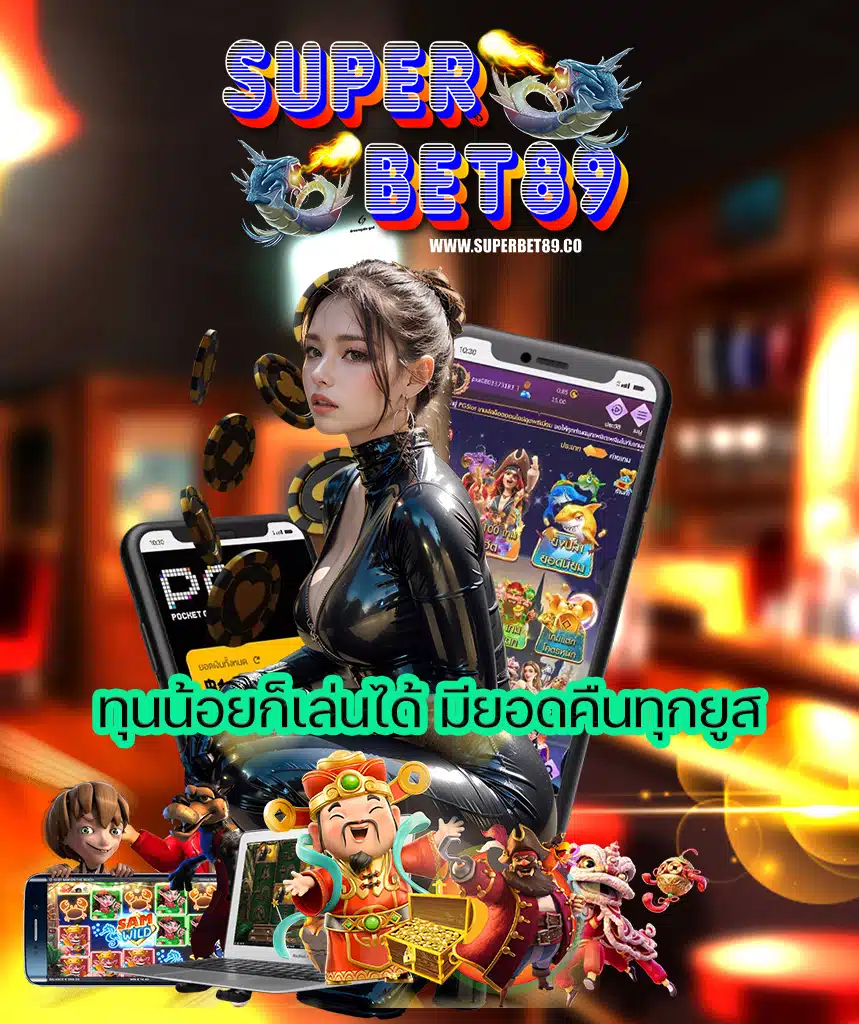 superbet89 ฝาก ถอนออโต้