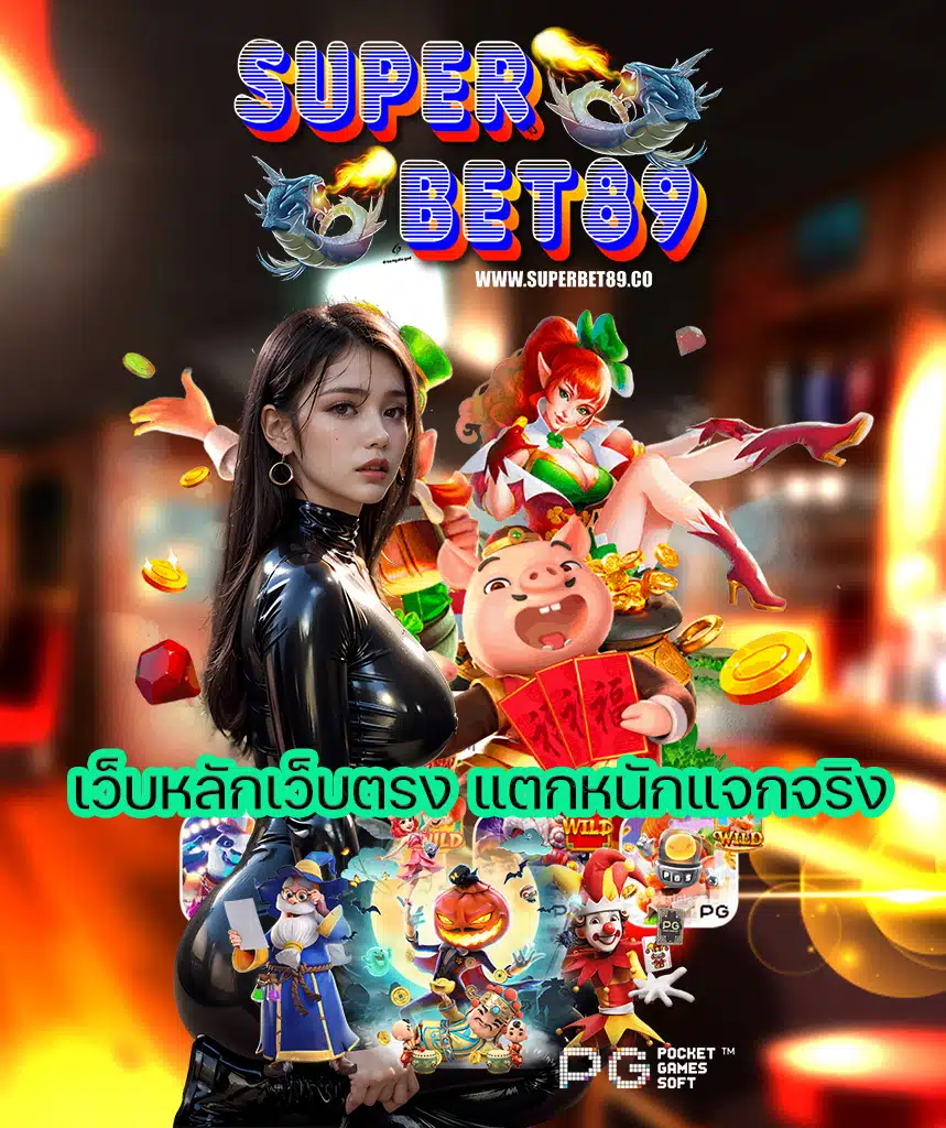 superbet89 เว็บตรง